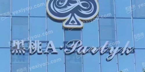 黑桃A party K