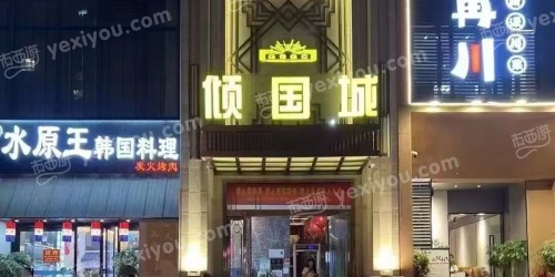 倾国城KTV