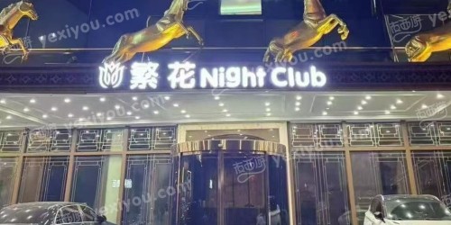 繁花NightClub