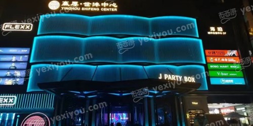 海珀城市会客中心-J·PARTY·BOX