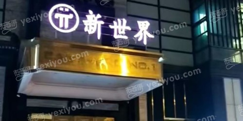 新世界商务KTV