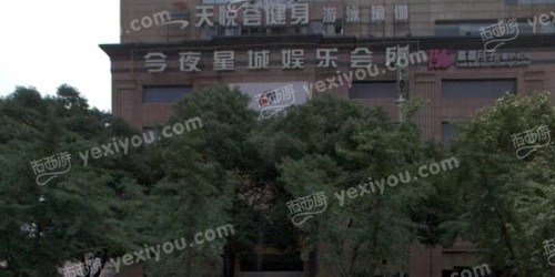 今夜星城娱乐会所