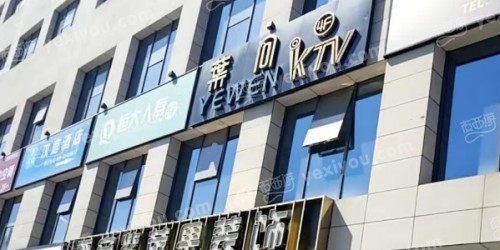 叶问KTV