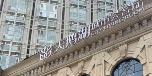 天鹅湖城市会客厅