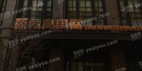 鑫澳会客厅