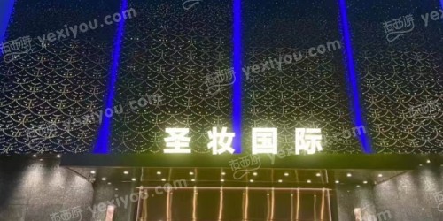 圣妆会客厅