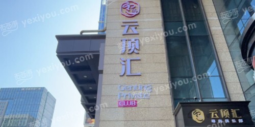 云顶汇商务KTV