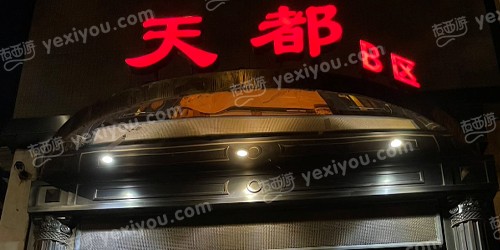 天都娱乐会馆