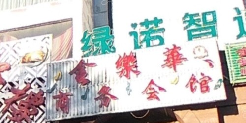 金乐华商务会馆