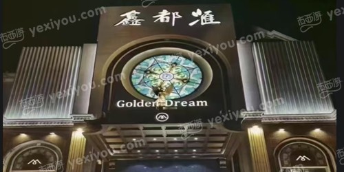 鑫都汇商务会所