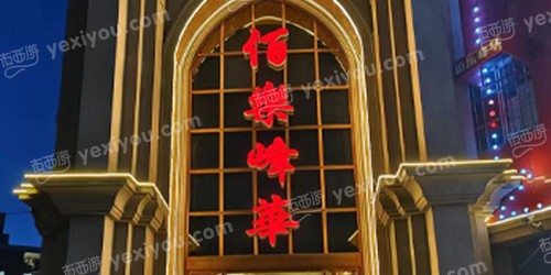佰乐峰华夜总会