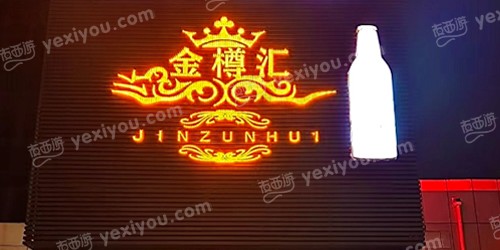 金樽汇娱乐会所