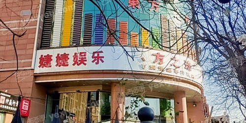 婕婕娱乐KTV