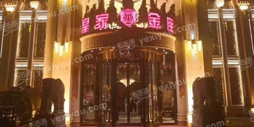 皇家金座国际娱乐会所