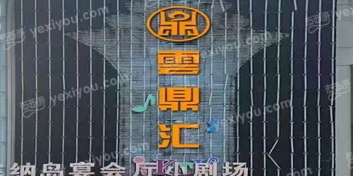 云鼎汇娱乐会所
