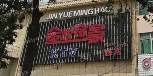 金悦铭豪KTV