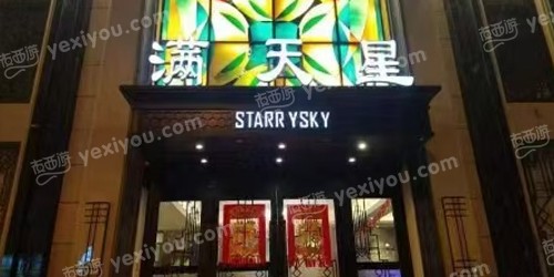 满天星商务会馆