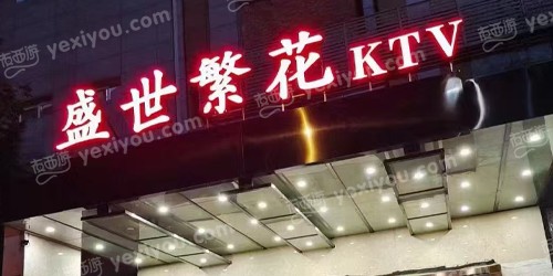 盛世繁花KTV
