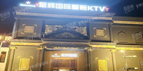 星辉国际KTV