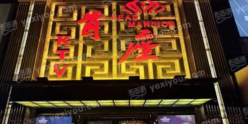 首座娱乐公馆
