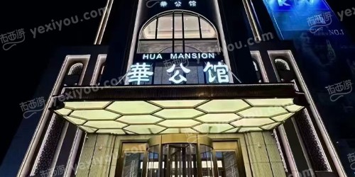 華公馆娱乐会所
