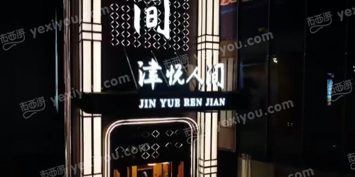 津悦之声KTV