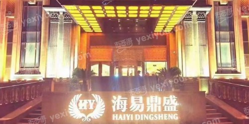 海易鼎盛商务会所