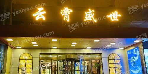 云霄盛世KTV