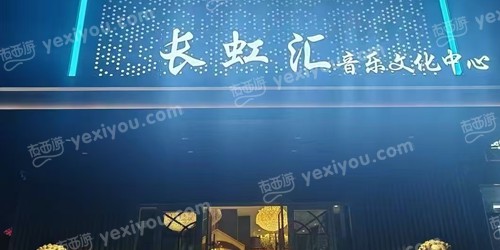 长虹汇音乐中心