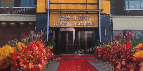 云鼎永利汇