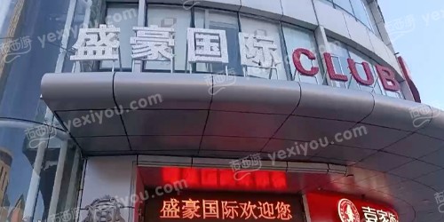 盛豪国际·城市会客中心