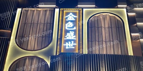 金色盛世KTV