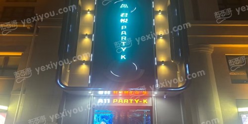 君悦·A11 PARTY·K