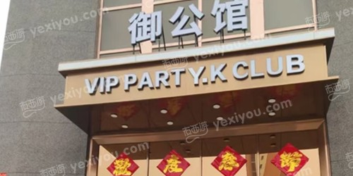 御公馆