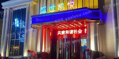 盛世凯悦量贩式KTV