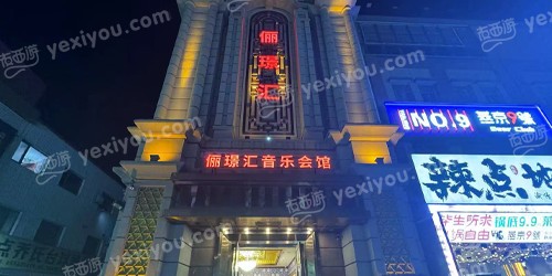 俪璟汇音乐会馆