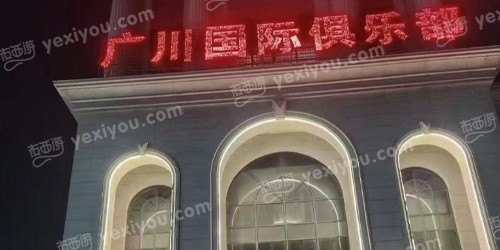 广川国际俱乐部