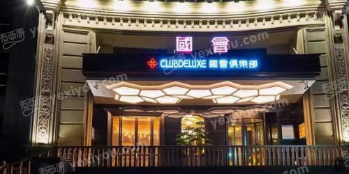 国会俱乐部