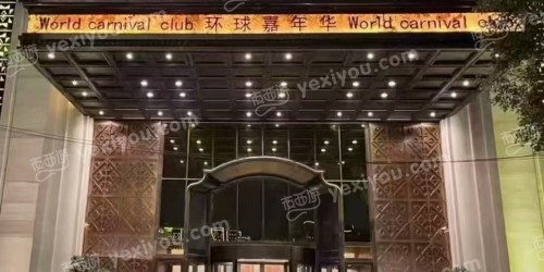 环球嘉年华俱乐部