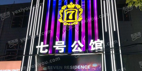 七号公馆