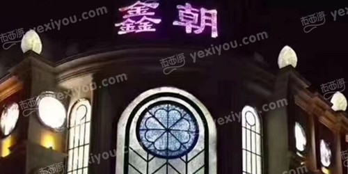 鑫朝国际会所