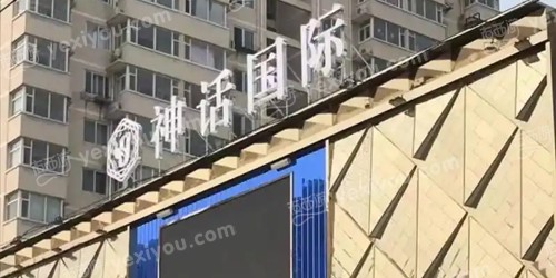神话国际娱乐会所