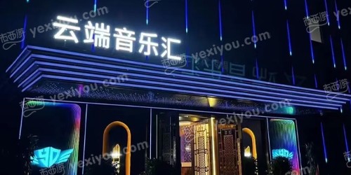 云端音乐会