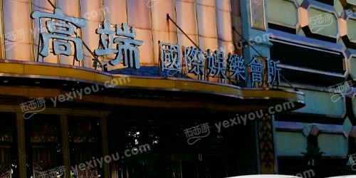 高端国际娱乐会所