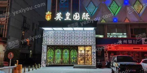 英皇国际KTV
