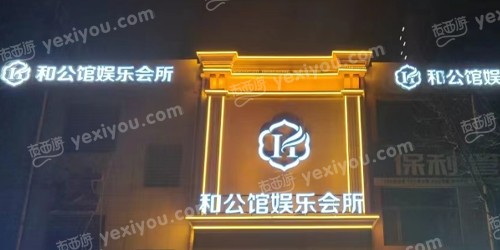 和公馆娱乐会所