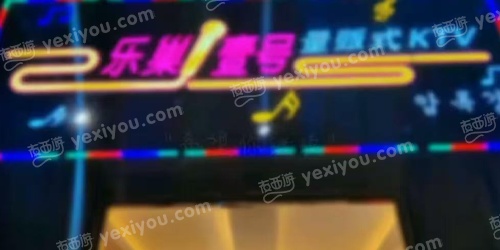乐巢壹号量贩式KTV