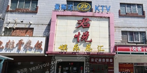君悦商务KTV