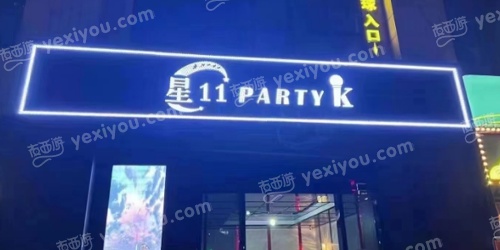 星11partyk