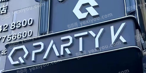 Q party商务KTV
